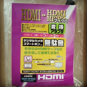 HDMI-HDMIMicro変換アダプタ