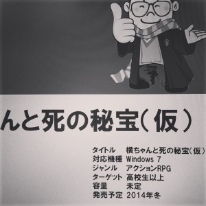 横ちゃんと死の秘宝（仮）