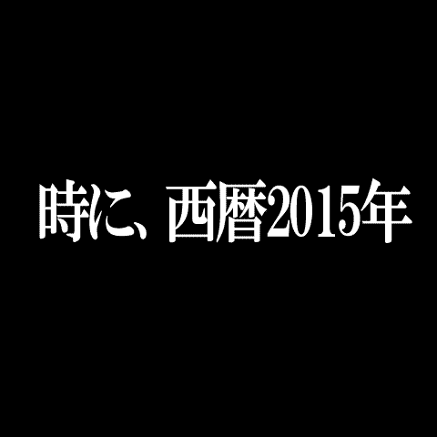 時に、西暦2015年