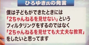 僕は子どもが出来た時には、「2ちゃんねるを見せない」というフィルタリングをするのではなく、「2ちゃんねるを見せても大丈夫な教育」をしたいと思ってます