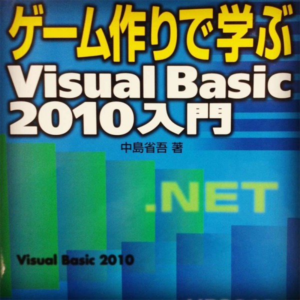 ゲーム作りで学ぶVisual Basic 2010入門