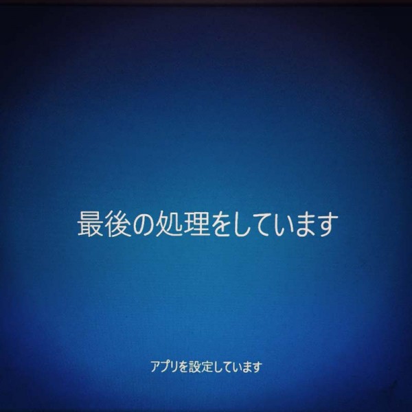 Windows10最終処理画面