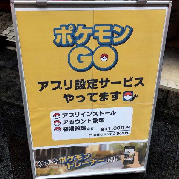 ポケモンGO設定料告知ポスター